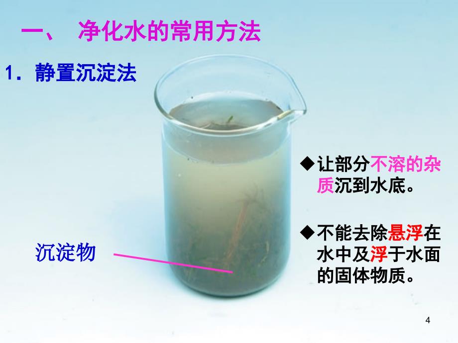 初三化学 水的净化课件 1_第4页