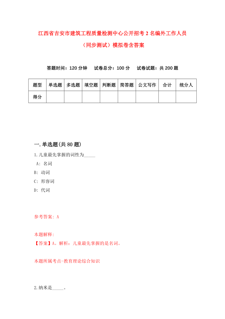 江西省吉安市建筑工程质量检测中心公开招考2名编外工作人员（同步测试）模拟卷含答案（4）_第1页