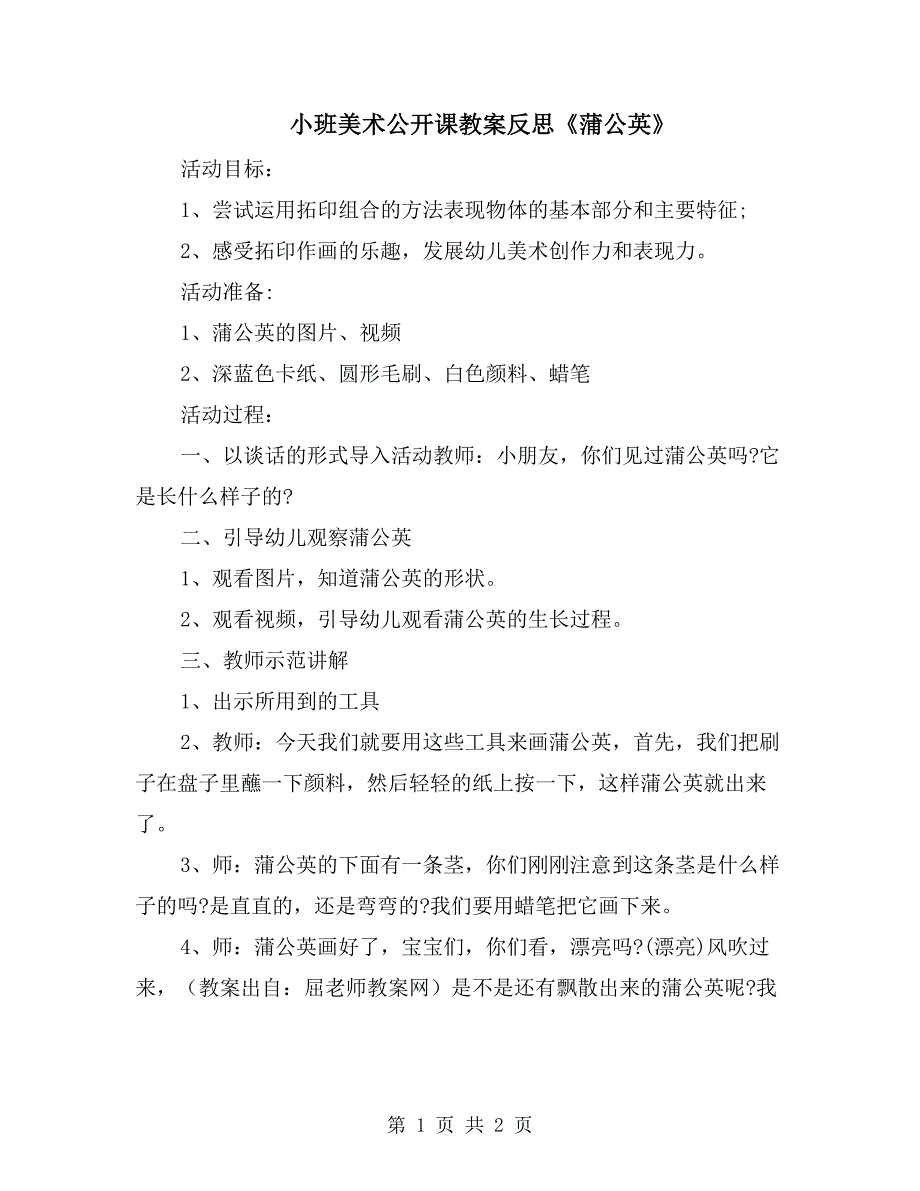 小班美术公开课教案反思《蒲公英》_第1页