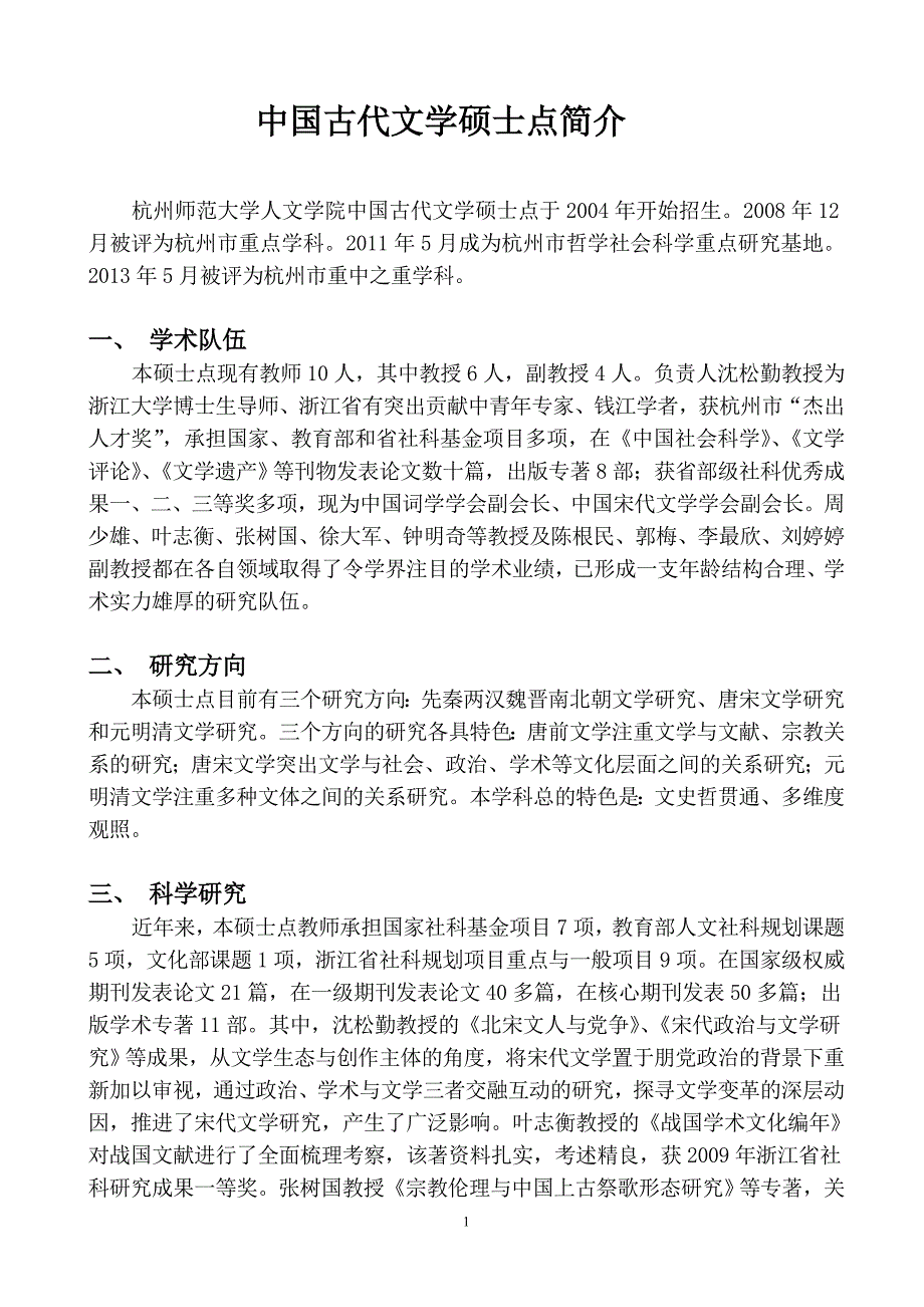 中国古代文学硕士点简介_第1页