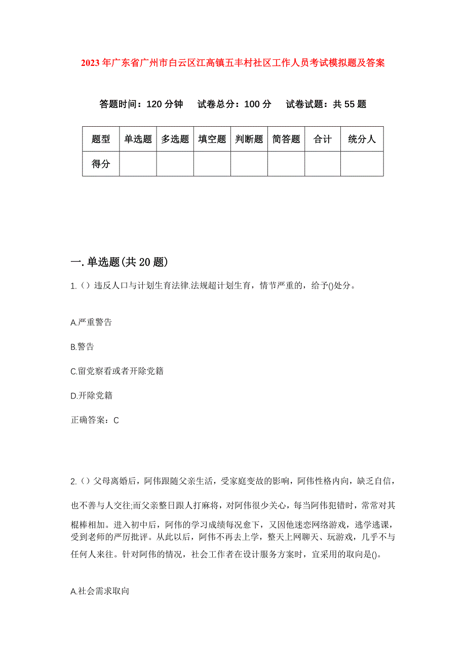 2023年广东省广州市白云区江高镇五丰村社区工作人员考试模拟题及答案_第1页