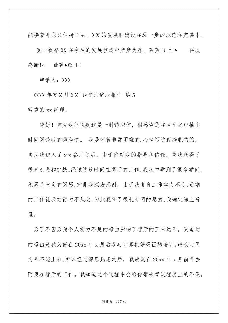 简洁辞职报告锦集6篇_第5页