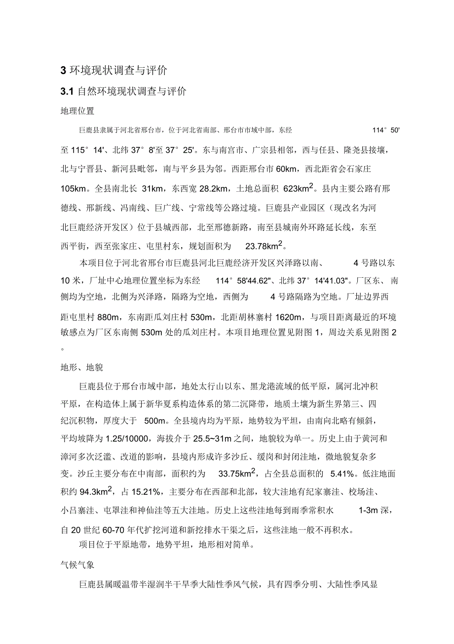 环境现状调查与评价_第1页