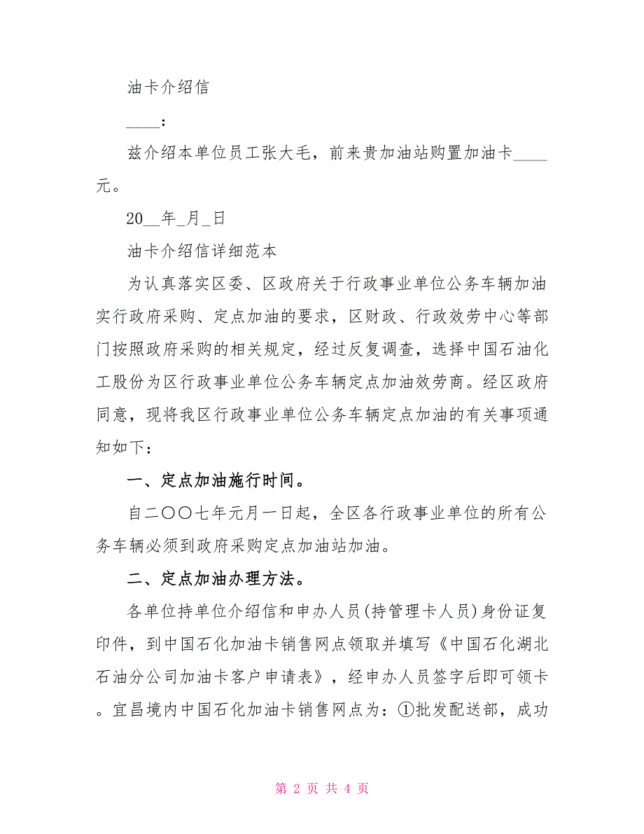 关于油卡介绍信的格式问题有哪些_第2页