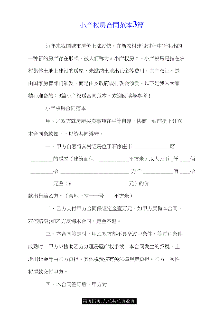 小产权房合同范本3篇.doc_第1页