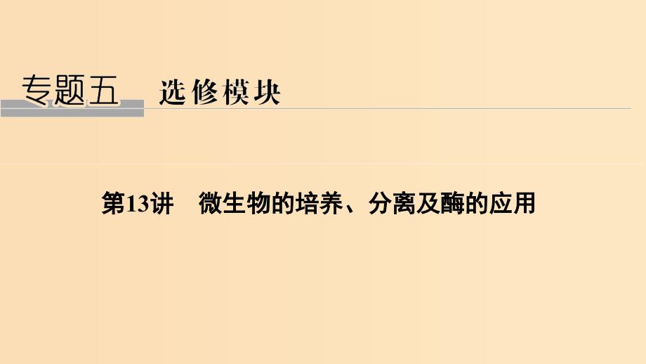 2019版高考生物总复习第一部分非选择题必考五大专题专题五选修部分第13讲微生物的培养分离及酶的应用课件.ppt_第1页