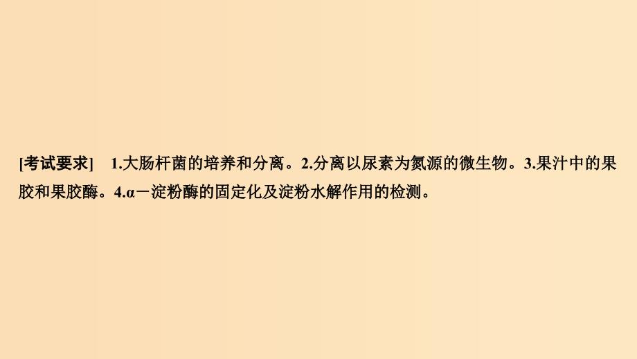 2019版高考生物总复习第一部分非选择题必考五大专题专题五选修部分第13讲微生物的培养分离及酶的应用课件.ppt_第2页