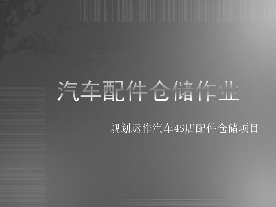 《汽车配件仓储作业》PPT课件_第1页