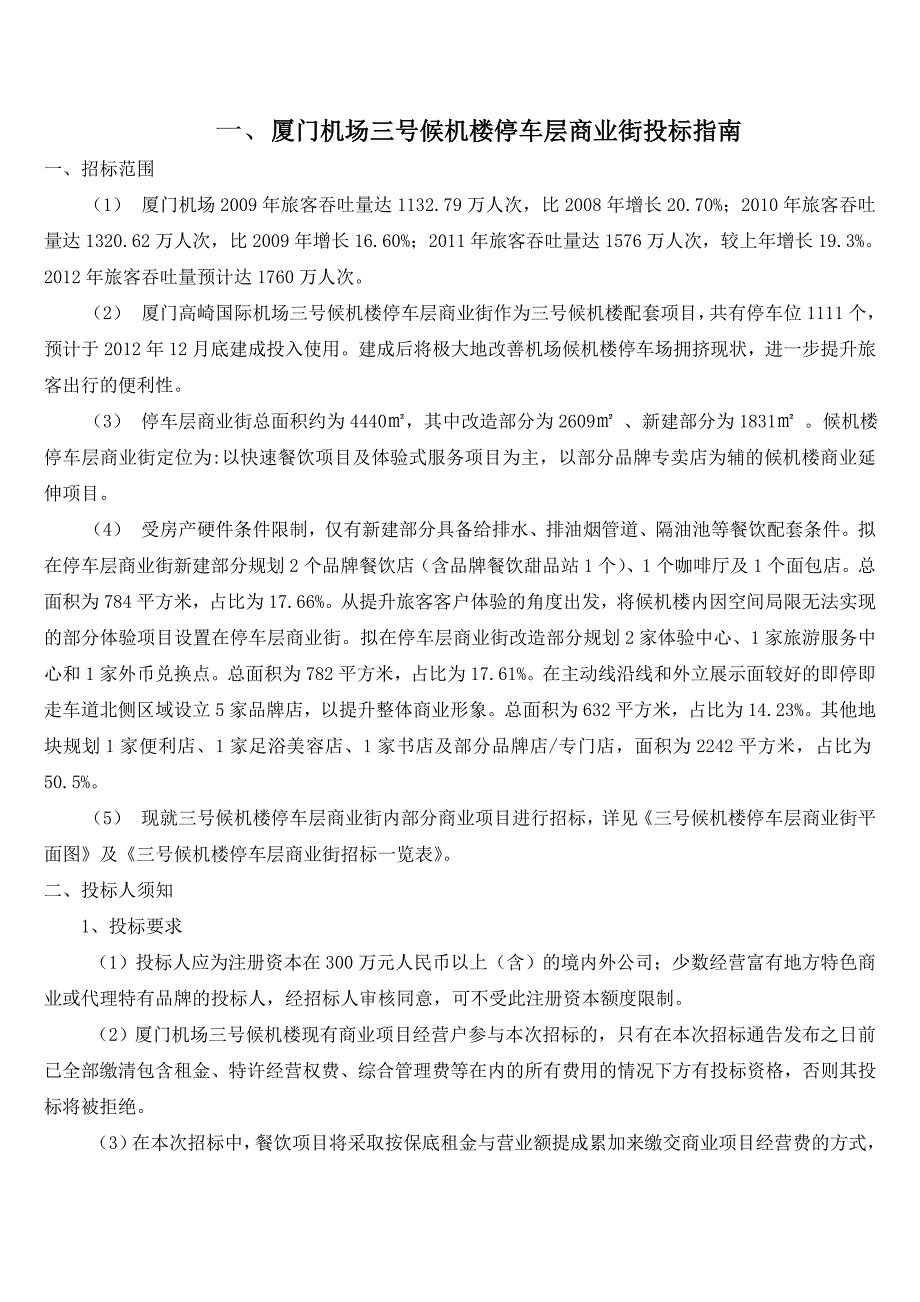 厦门机场三号候机楼停车层商业街招标书_第2页