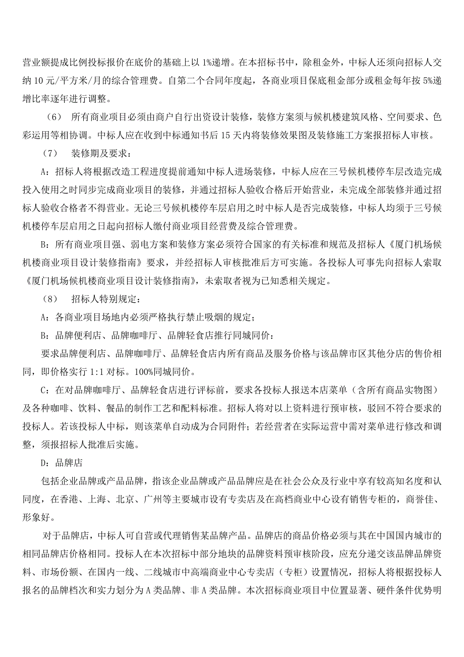 厦门机场三号候机楼停车层商业街招标书_第3页