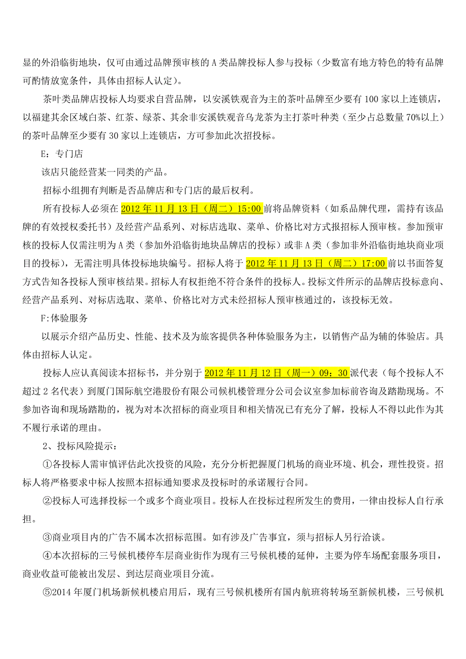 厦门机场三号候机楼停车层商业街招标书_第4页