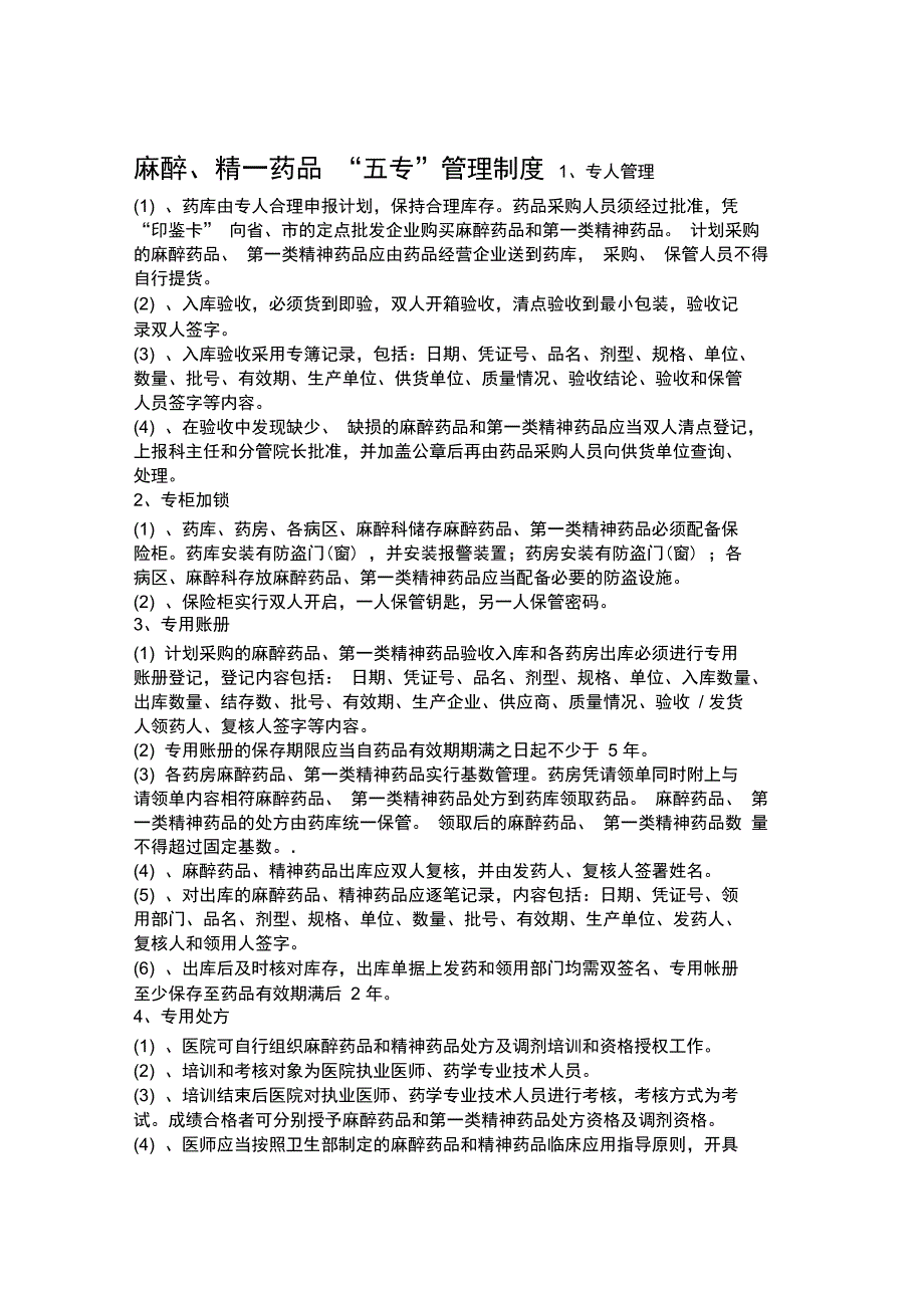 麻醉精神药品三级五专管理制度和流程_第1页