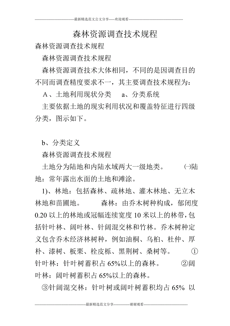 森林资源调查技术规程_第1页