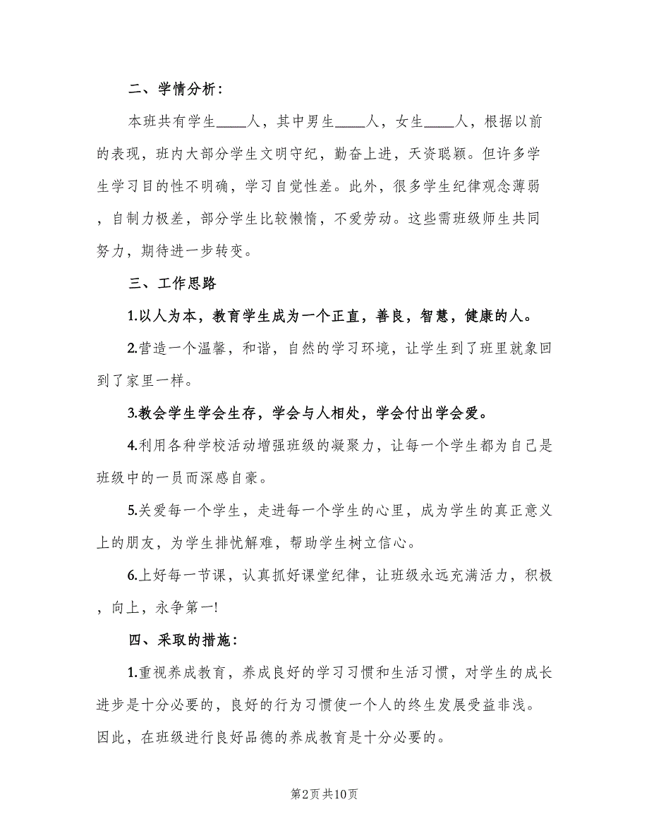 2023小学四年级班主任的新学期工作计划范本（三篇）.doc_第2页