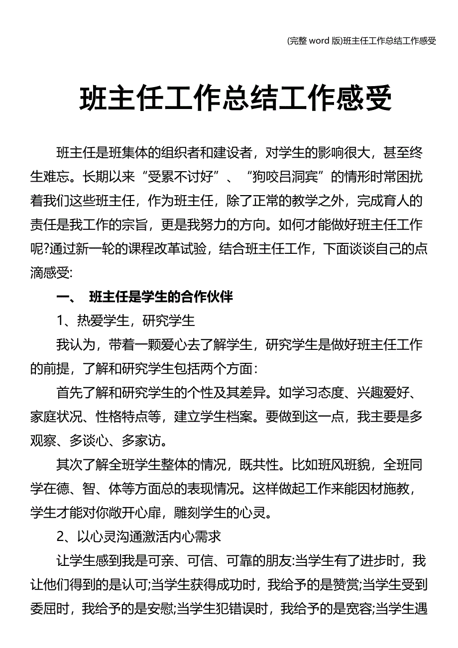 (完整word版)班主任工作总结工作感受.doc_第1页