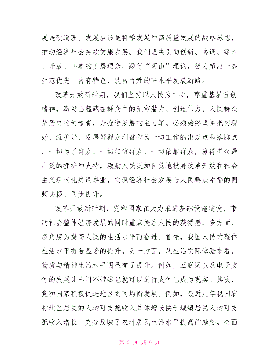 2021改革开放新时期历史研讨发言材料2篇_第2页