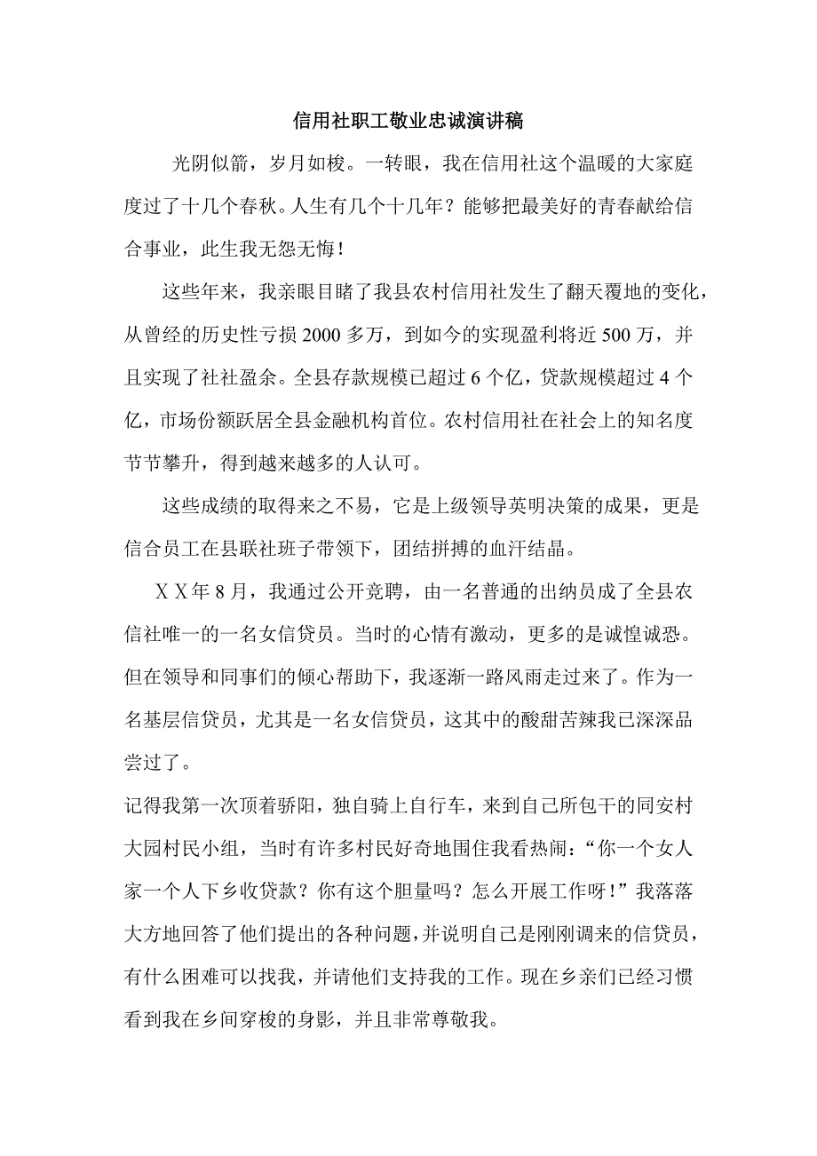 信用社职工敬业忠诚演讲稿_第1页