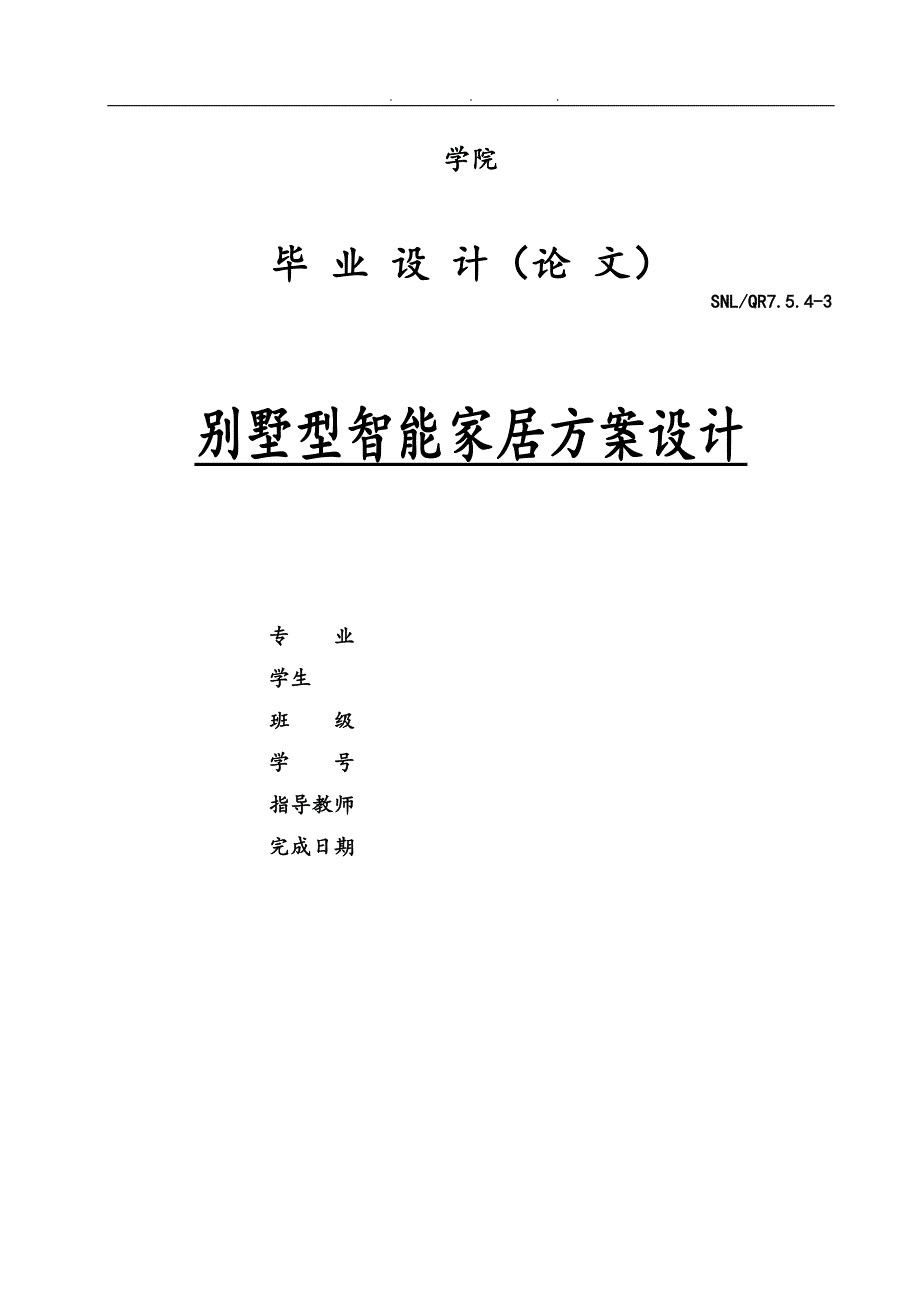 别墅型智能家居方案设计论文_第1页