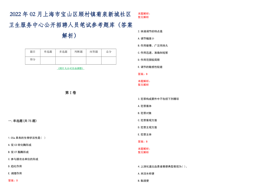 2022年02月上海市宝山区顾村镇菊泉新城社区卫生服务中心公开招聘人员笔试参考题库（答案解析）_第1页