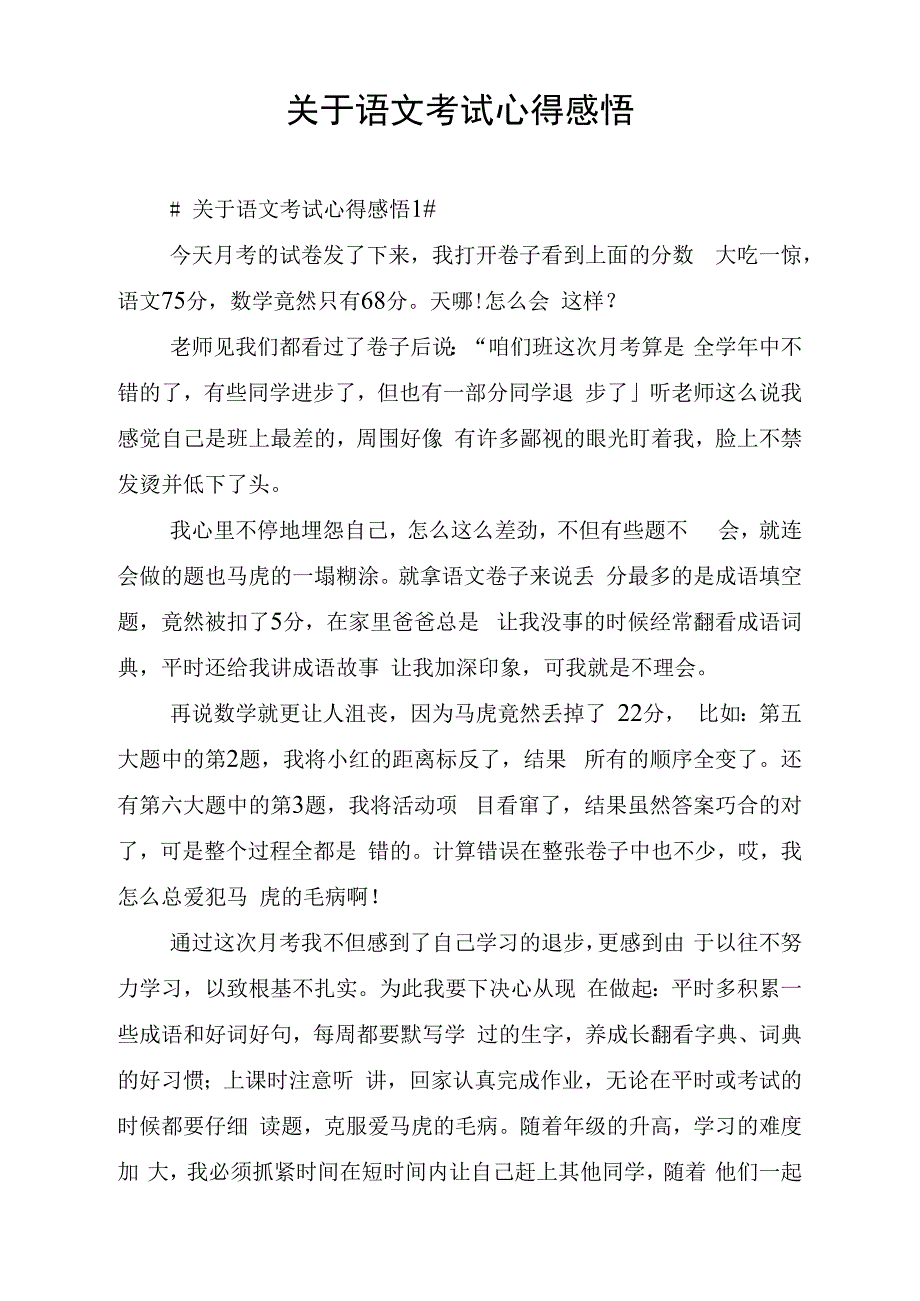 关于语文考试心得感悟_第1页