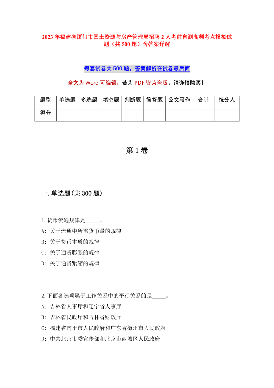 2023年福建省厦门市国土资源与房产管理局招聘2人考前自测高频考点模拟试题（共500题）含答案详解_第1页