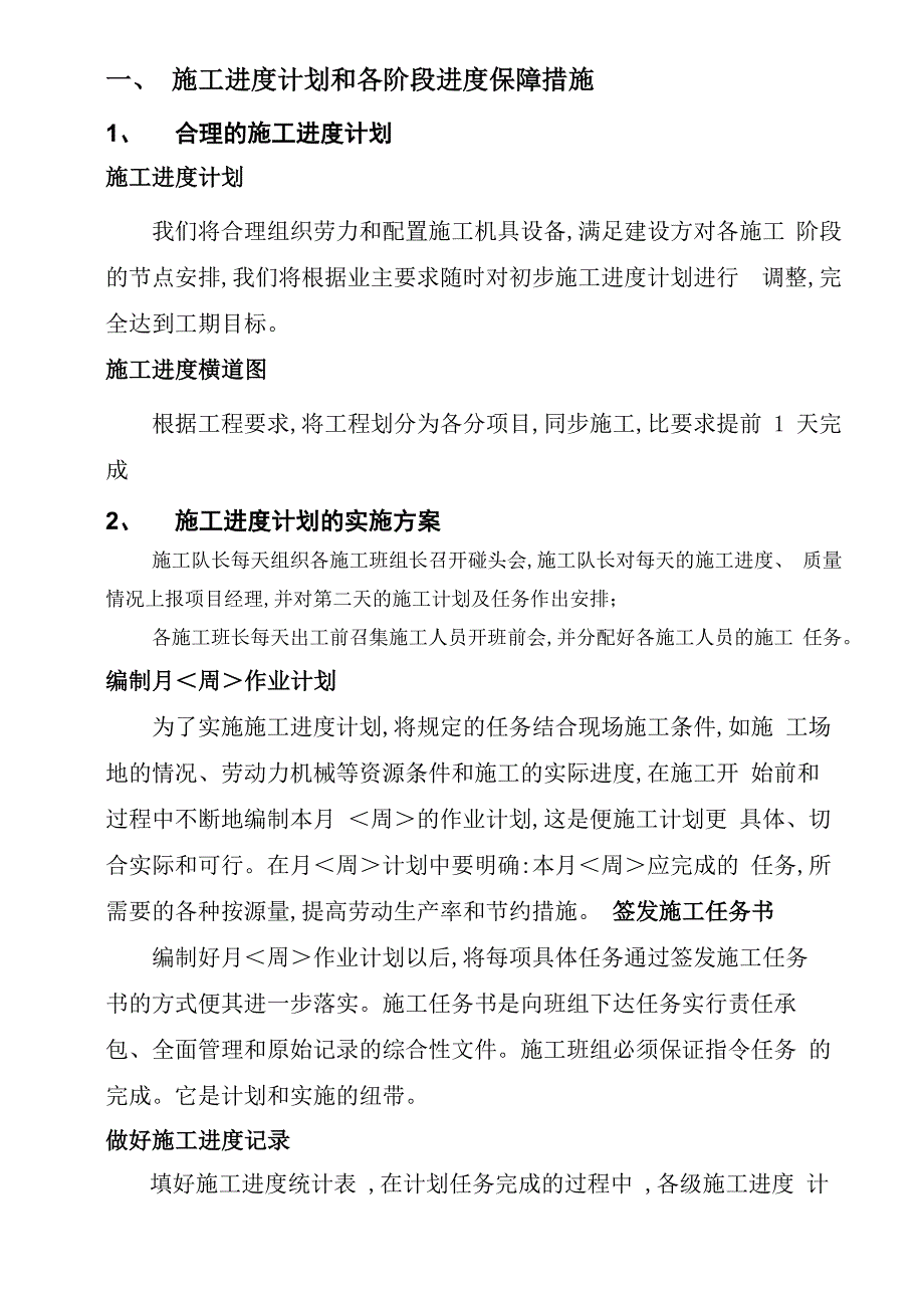 施工进度计划和各阶段进度保障措施方案_第1页