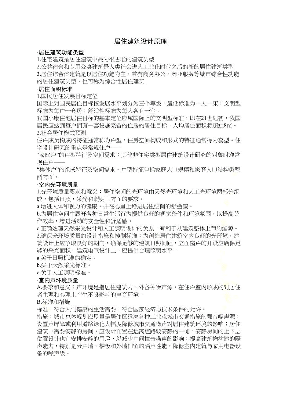 居住建筑设计原理复习资料(DOC 12页)_第2页