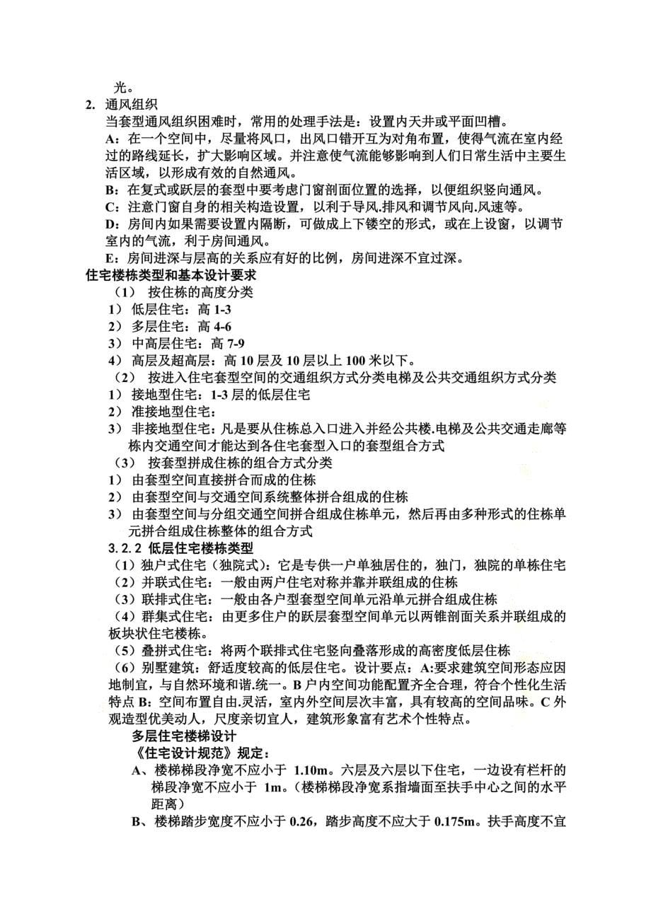 居住建筑设计原理复习资料(DOC 12页)_第5页