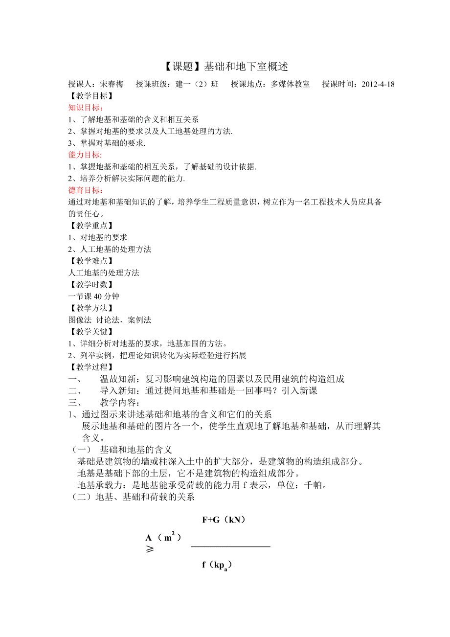 (公开课用)构造课教案——基础和地基1.doc_第1页