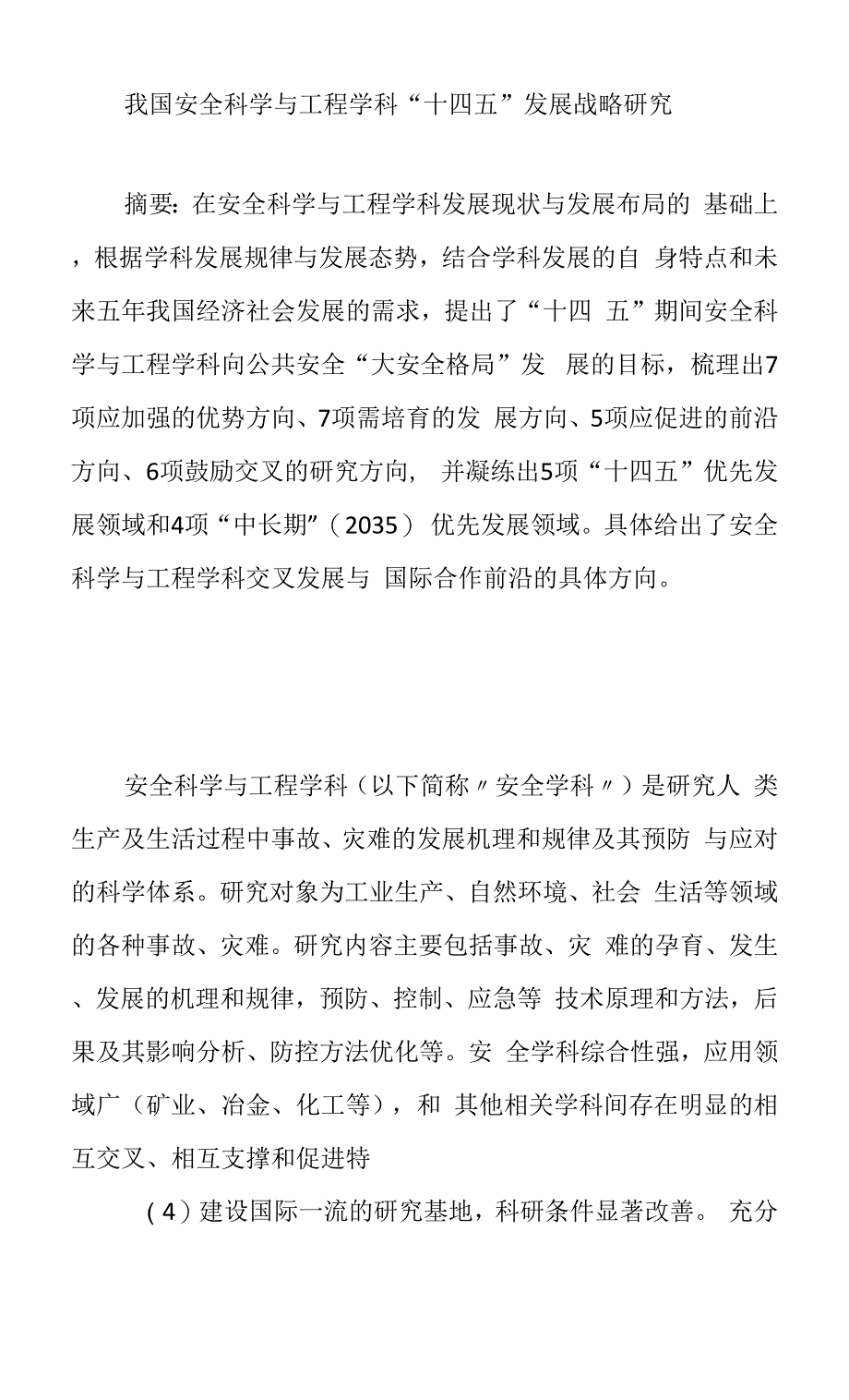 我国安全科学与工程学科“十四五”发展战略研究.docx_第1页