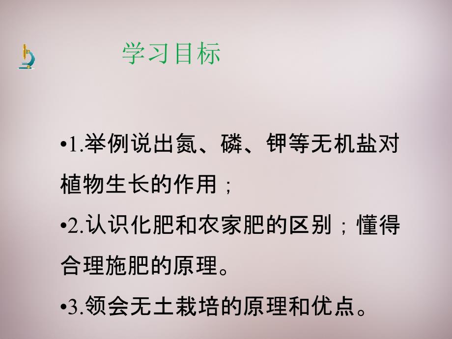 八年级生物上册 第三单元 第二章 第3节无机盐和植物的生长课件2 新版冀教版_第4页