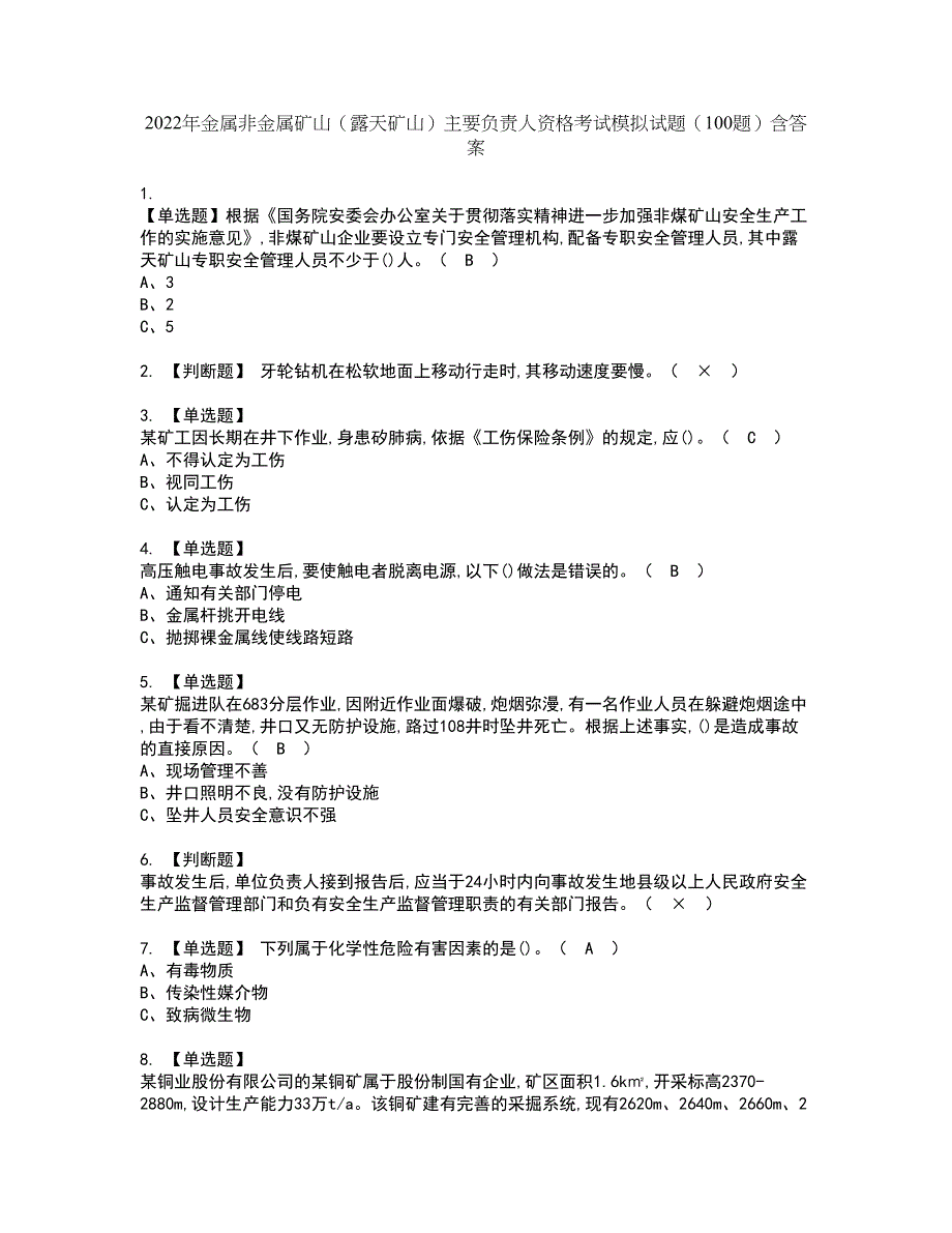 2022年金属非金属矿山（露天矿山）主要负责人资格考试模拟试题（100题）含答案第59期_第1页