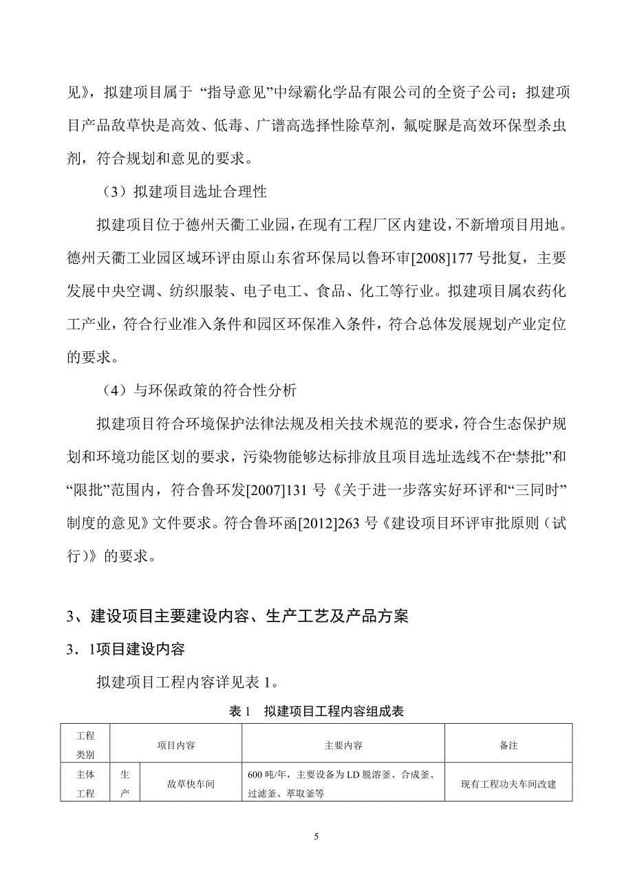 700ta农药原药及600ta制剂技术改造项目环境影响评价报告书_第5页