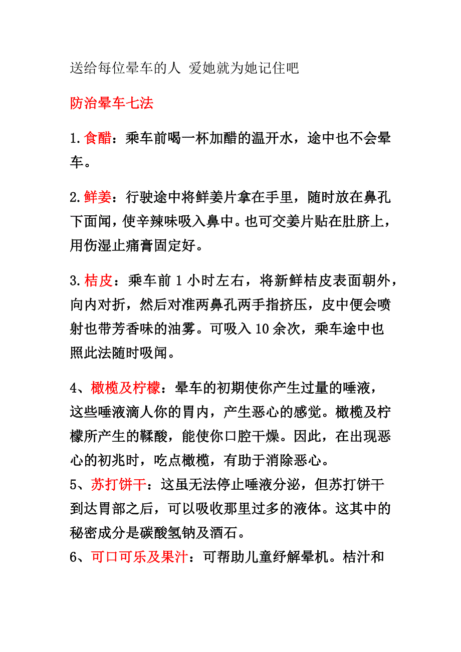 送给每位晕车的人 爱她就为她记住吧.docx_第1页