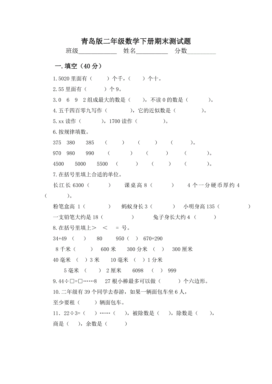 青岛版小学二年级数学下册期末测试题最新_第1页