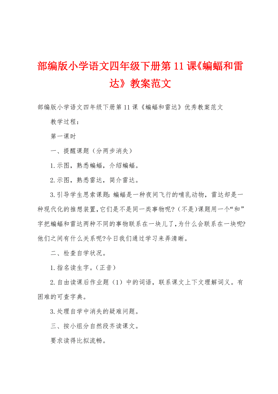 部编版小学语文四年级下册第11课《蝙蝠和雷达》教案范文.docx_第1页