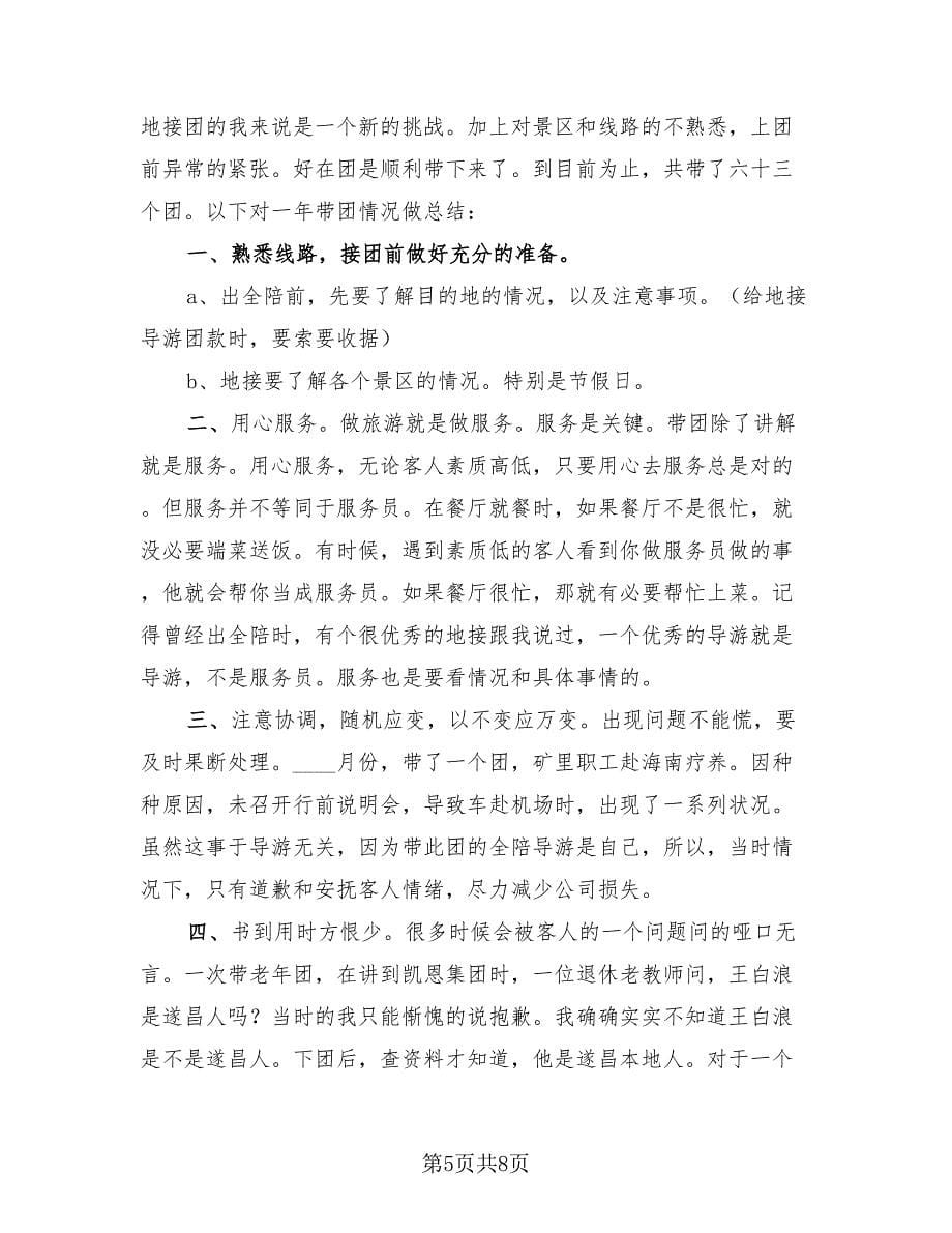 优秀导游个人工作总结样本（4篇）.doc_第5页