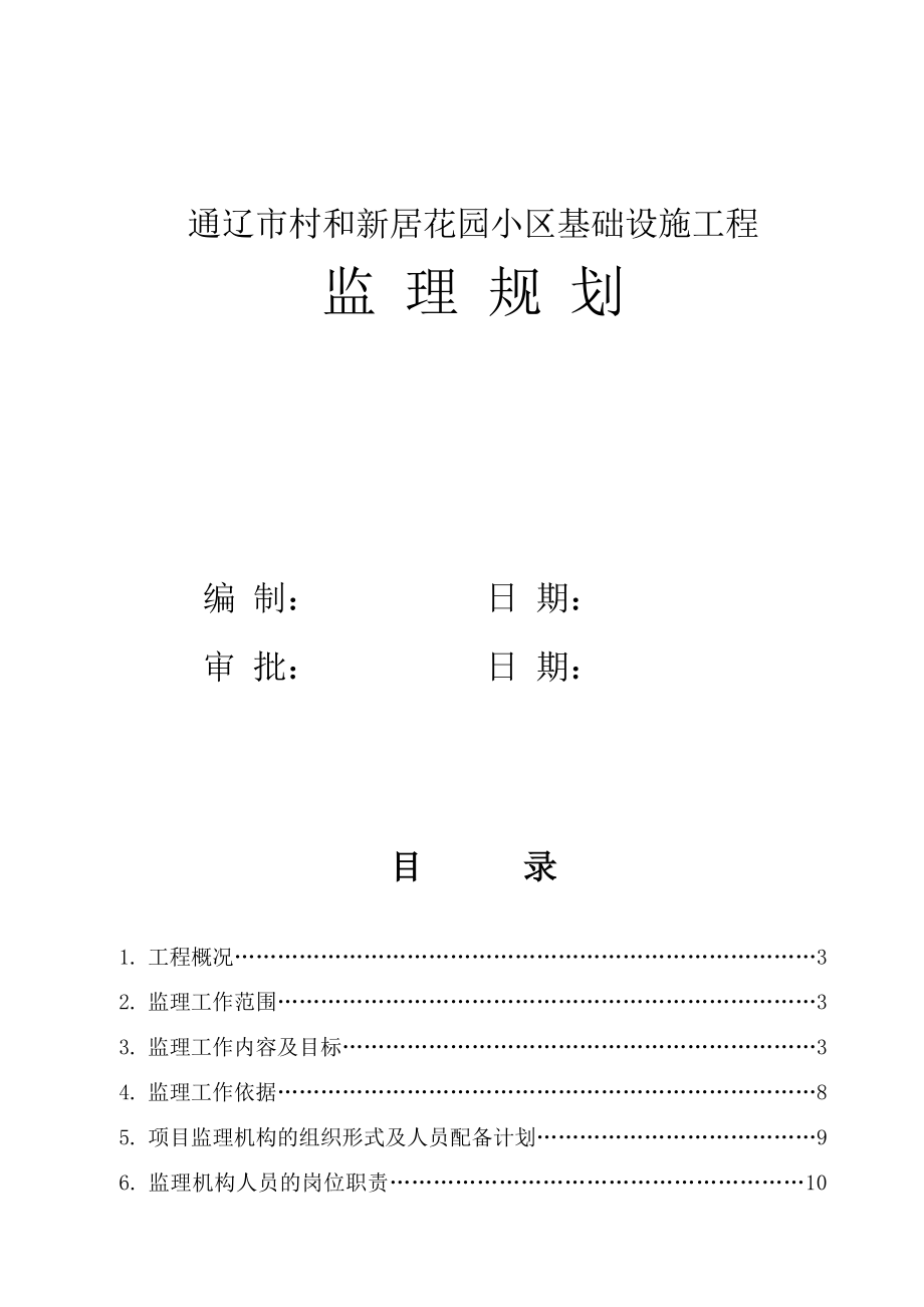 某花园小区基础设施工程监理规划.doc_第1页