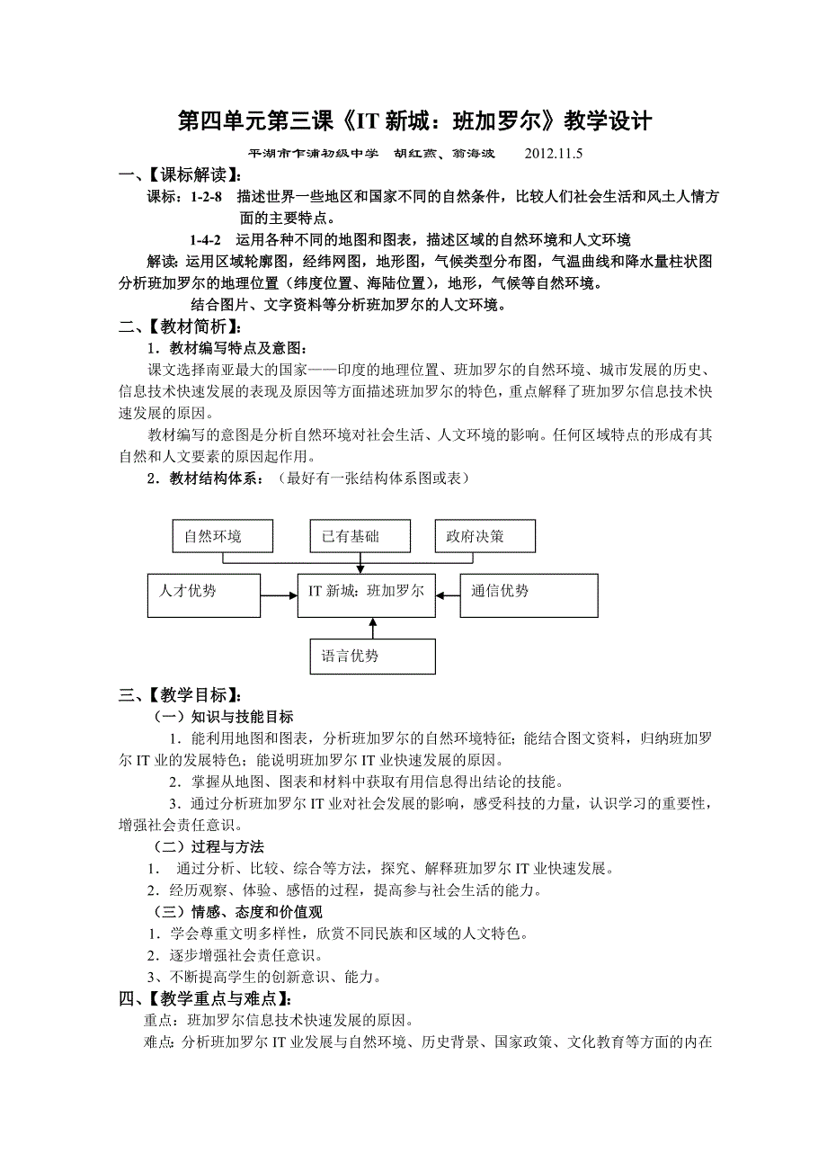 第四单元第三课《IT新城：班加罗尔》教学设计_第1页