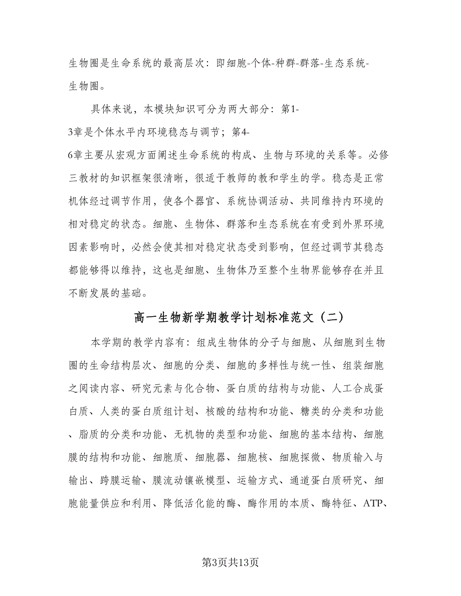 高一生物新学期教学计划标准范文（四篇）.doc_第3页