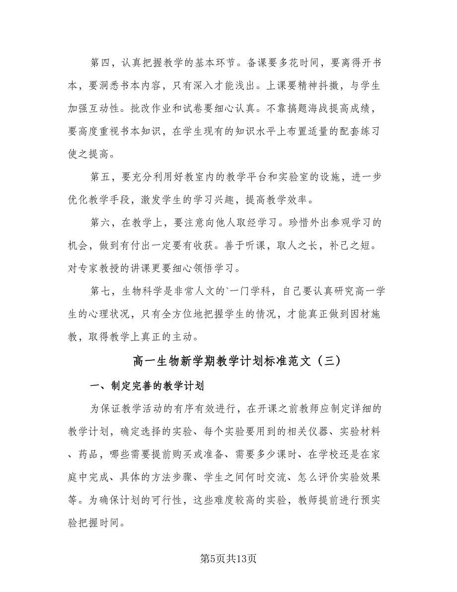 高一生物新学期教学计划标准范文（四篇）.doc_第5页