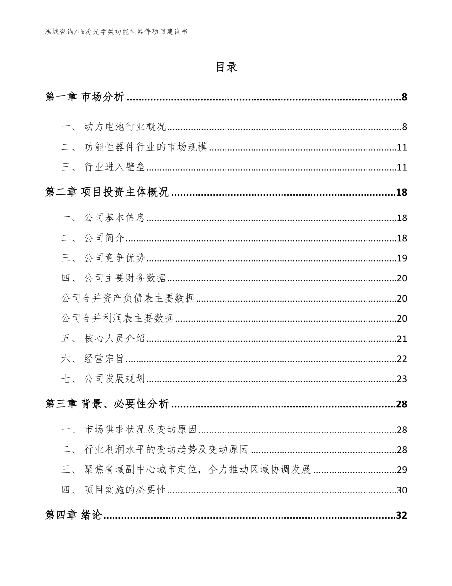 临汾光学类功能性器件项目建议书【参考范文】_第2页