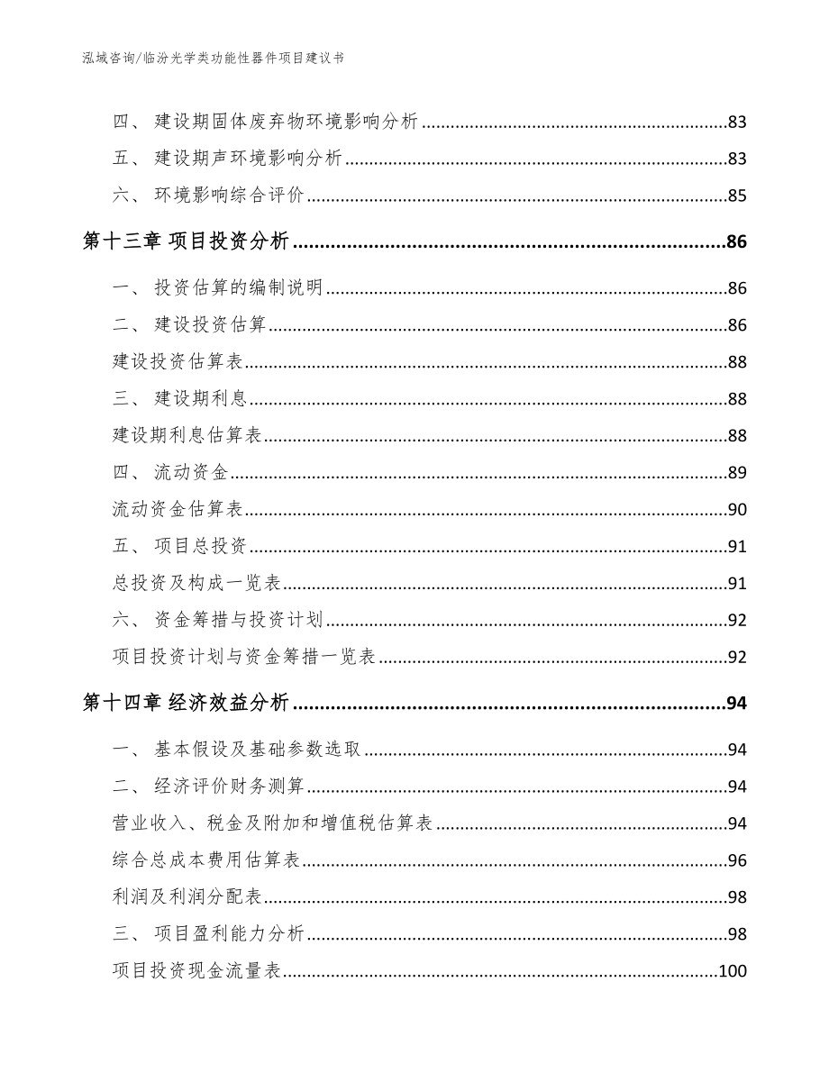 临汾光学类功能性器件项目建议书【参考范文】_第5页