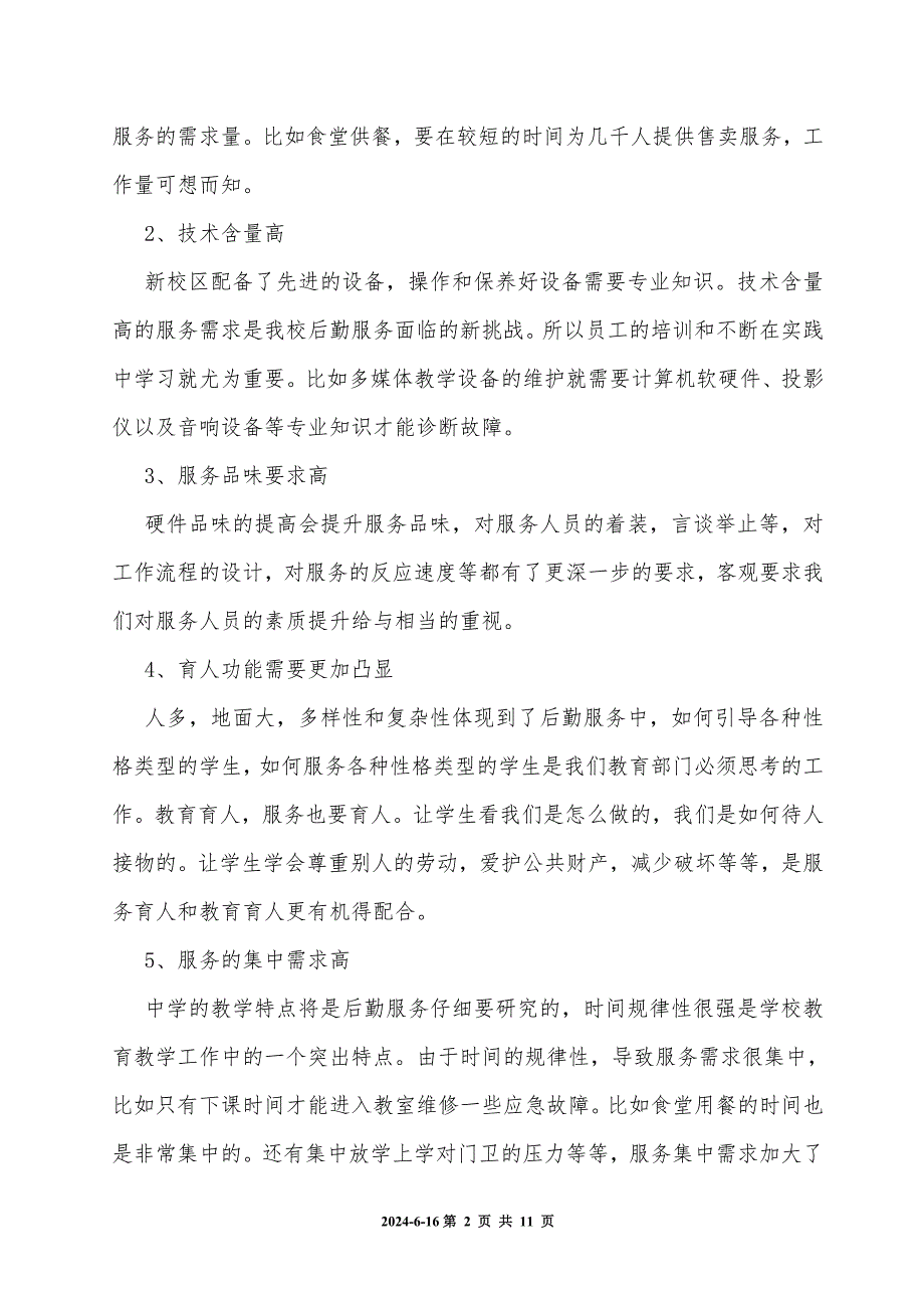 规模化中学后勤保障系统构建探索.doc_第2页