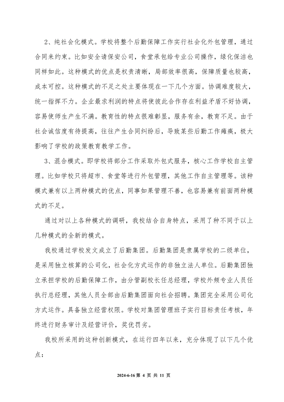 规模化中学后勤保障系统构建探索.doc_第4页