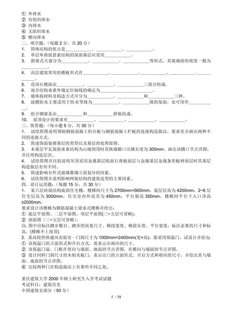 重庆大学8501中外建筑史、建筑构造、快题设计真题_第5页