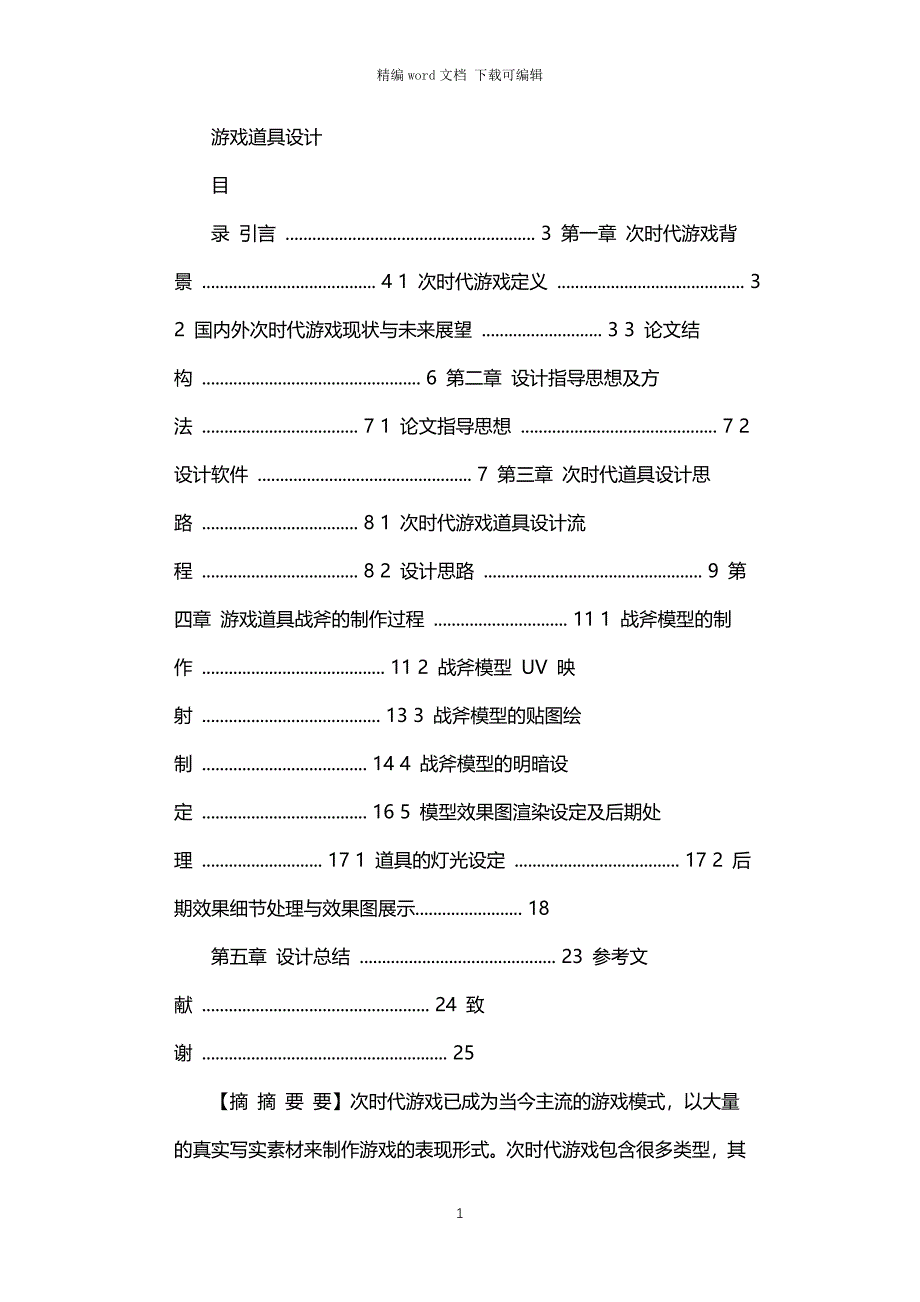 2021年毕业论文游戏道具设计_第1页