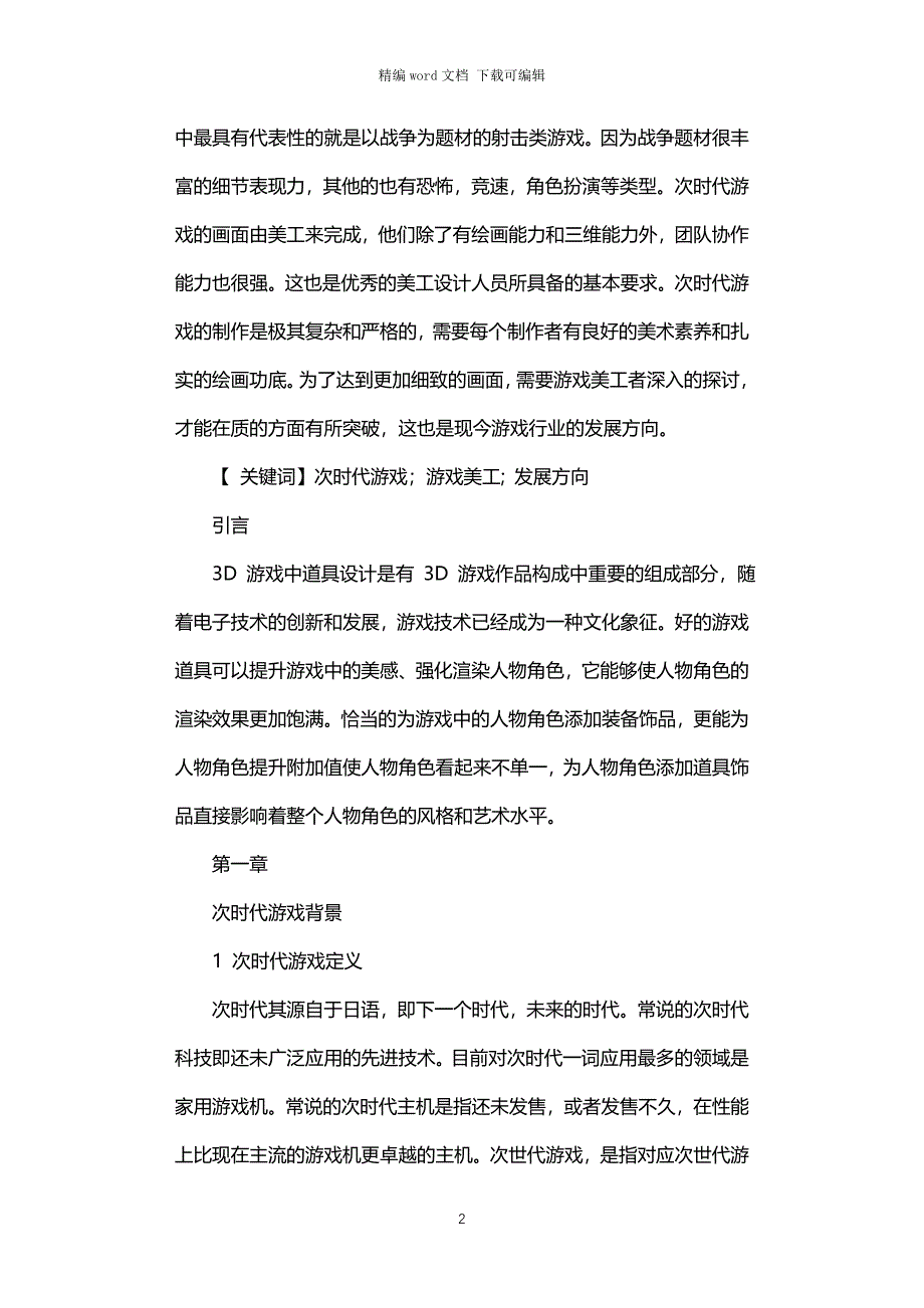 2021年毕业论文游戏道具设计_第2页