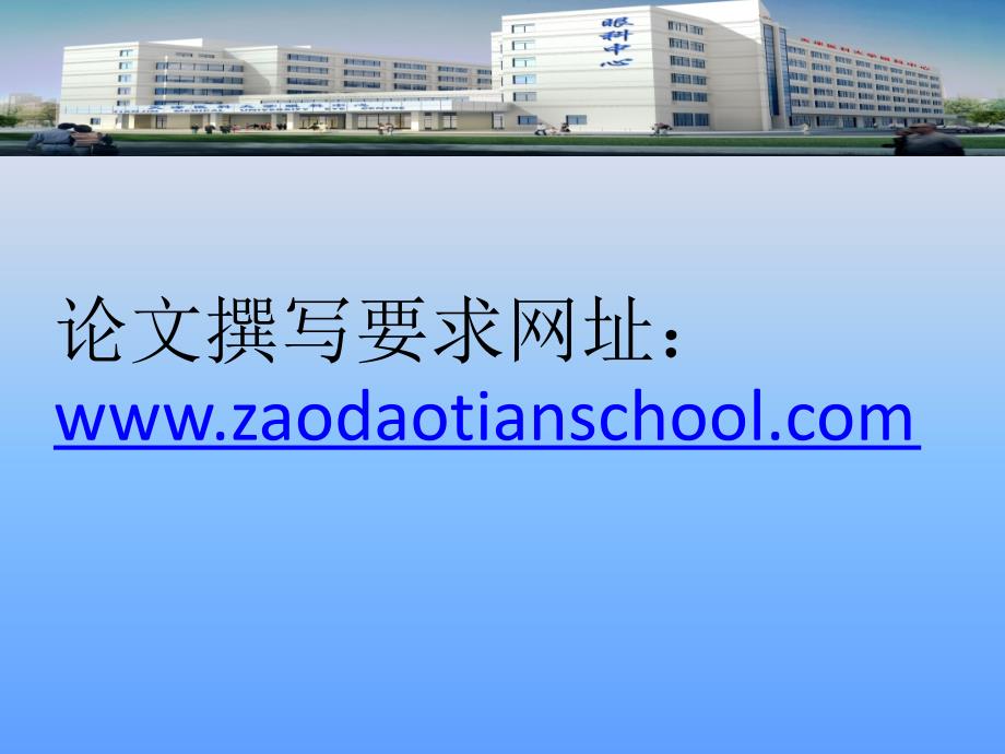 论文撰写要求网址zaodaotianschool_第1页