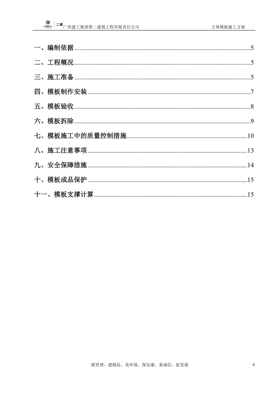 仁归项目主体模板施工方案_第4页